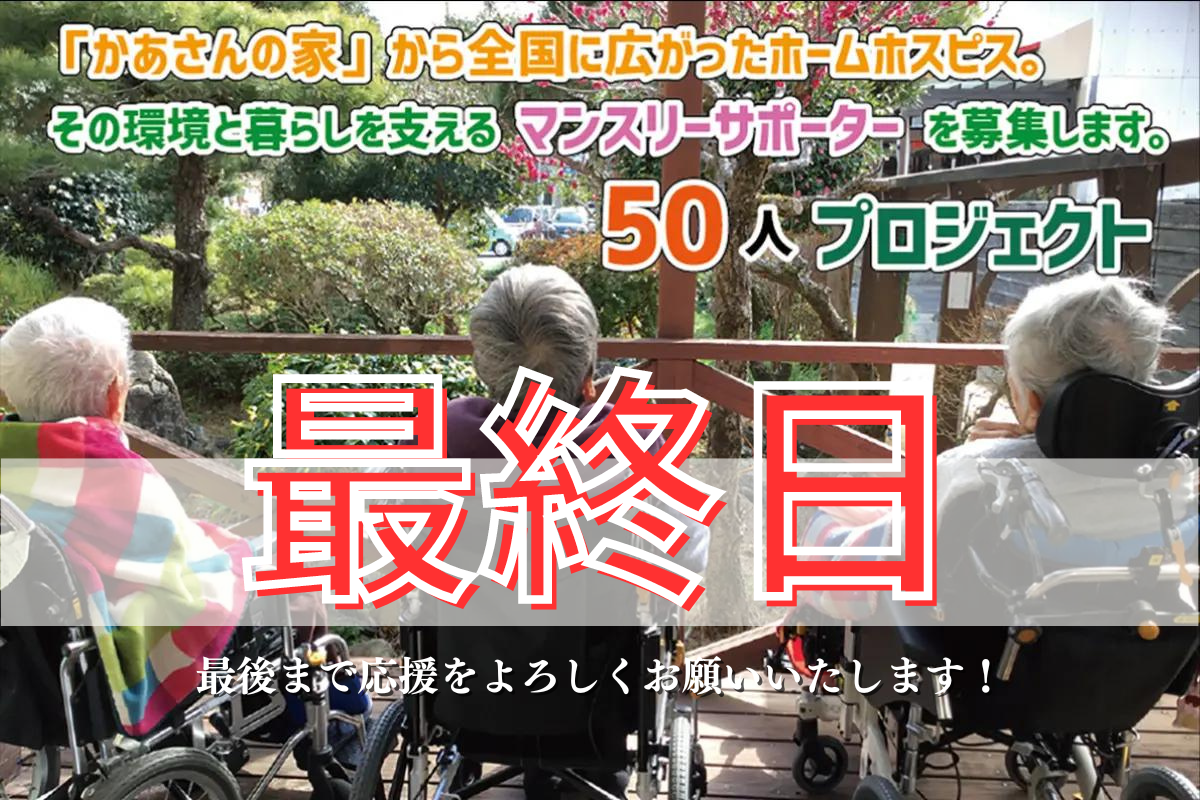 かあさんの家」から全国に広がったホームホスピス。その暮らしと環境を