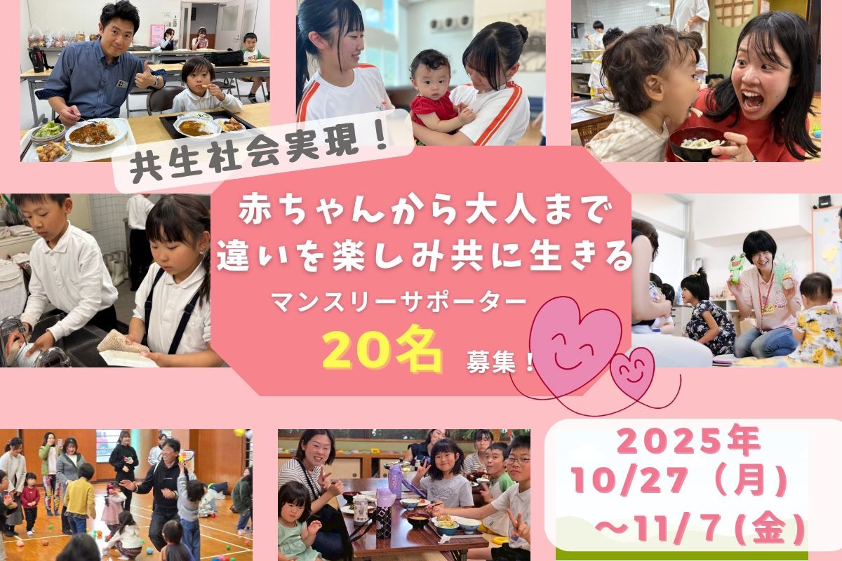 応援ありがとうございました】赤ちゃんから大人まで、違いを楽しみ共に