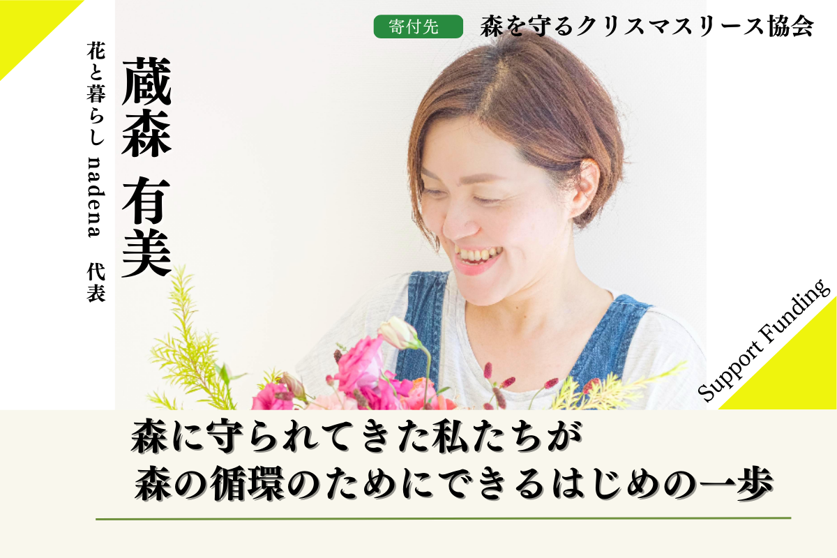 50年後100年後のこどもたちに豊かな森を残したい！2024年森を守る