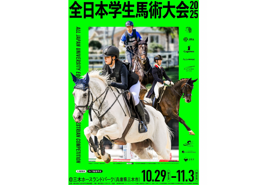全日本学生馬術大会2025へのご支援のお願い