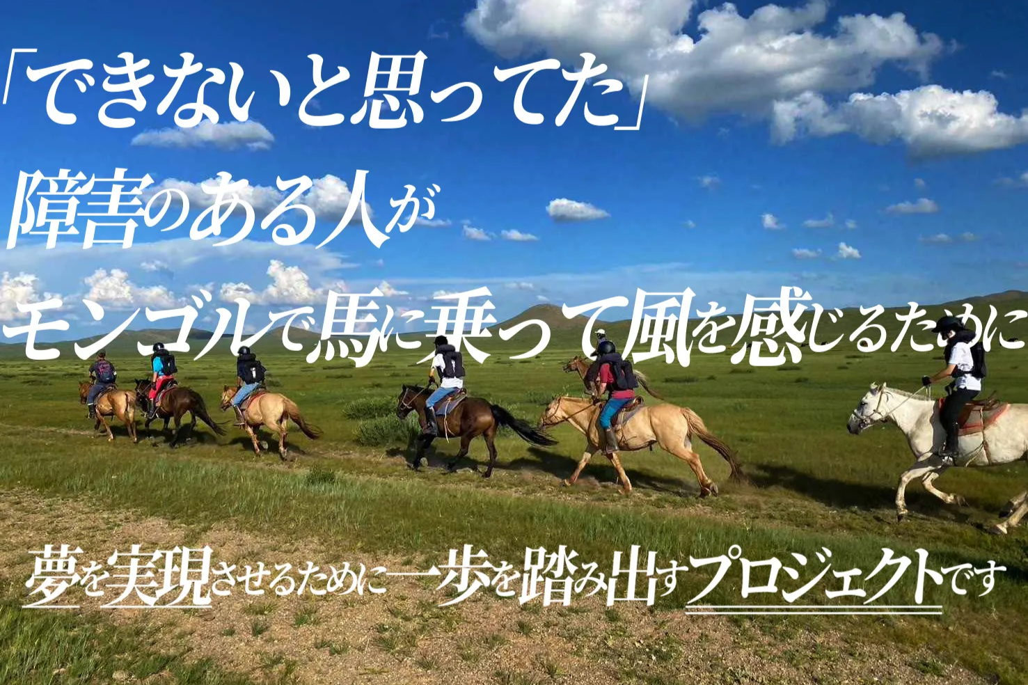 障害のある人がモンゴルで馬に乗って風を感じるために