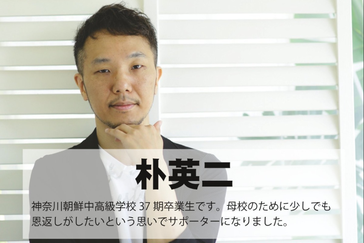 たくさんの市民が訪れ交流を深められる友好の場に」朴英二のサポート