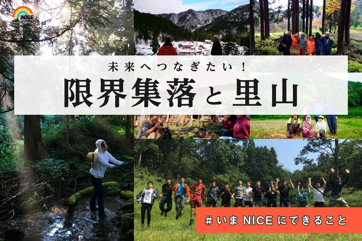 限界集落と里山を未来へつなぐ コロナ禍でもniceと一緒に活動を支えてくれるサポーターを100人募集します Syncable