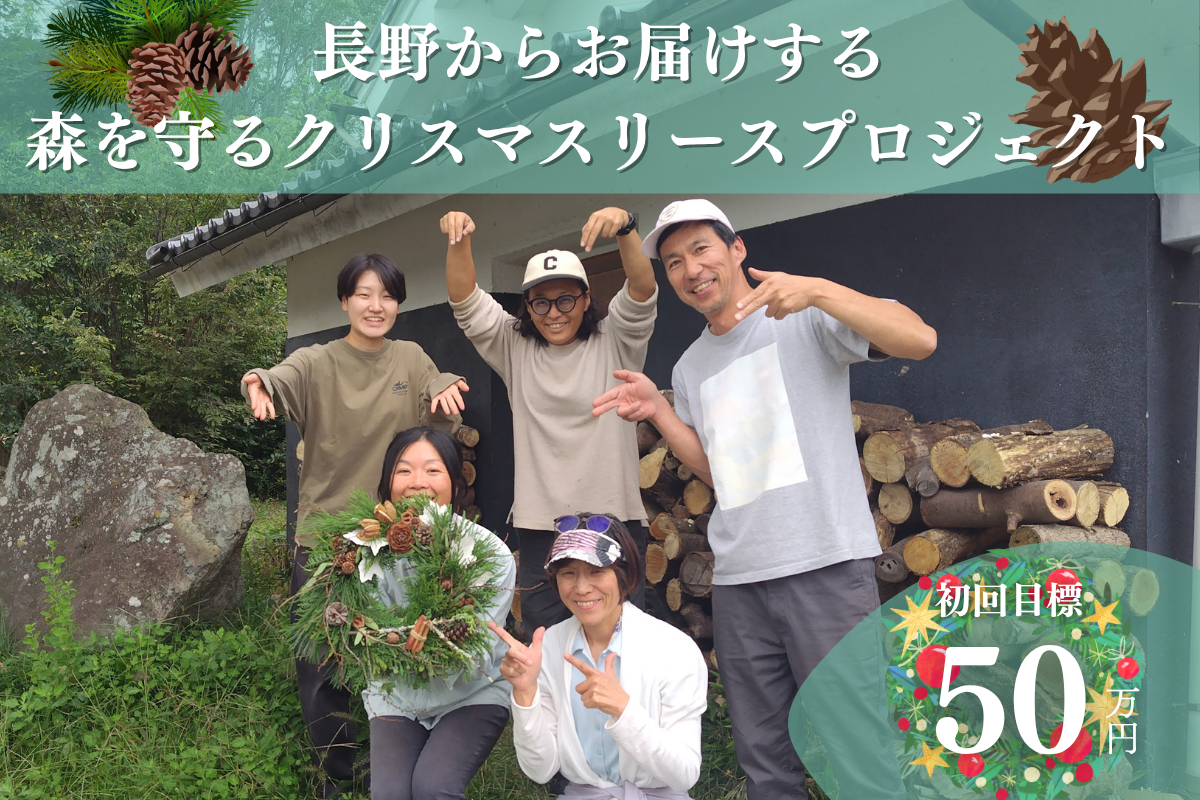 2025年森を守るクリスマスリースプロジェクト【サテライト長野】に賛同