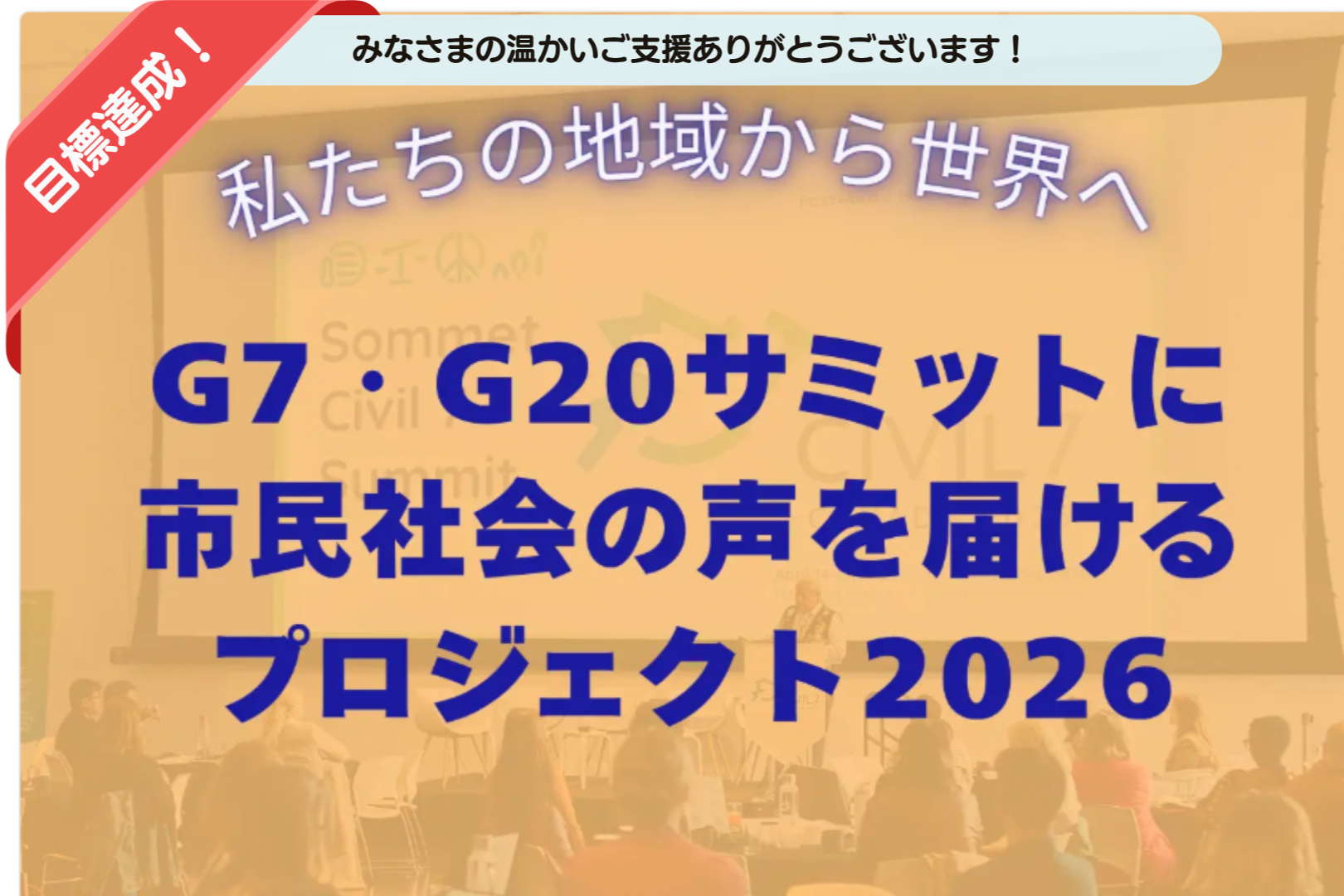 意識で変わる世界 私たちの地域から世界へ ／G7・G20サミットに市民社会の声を届ける