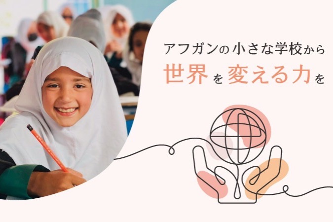 アフガニスタンの子供に安全な学びの場を！小学校再建プロジェクト