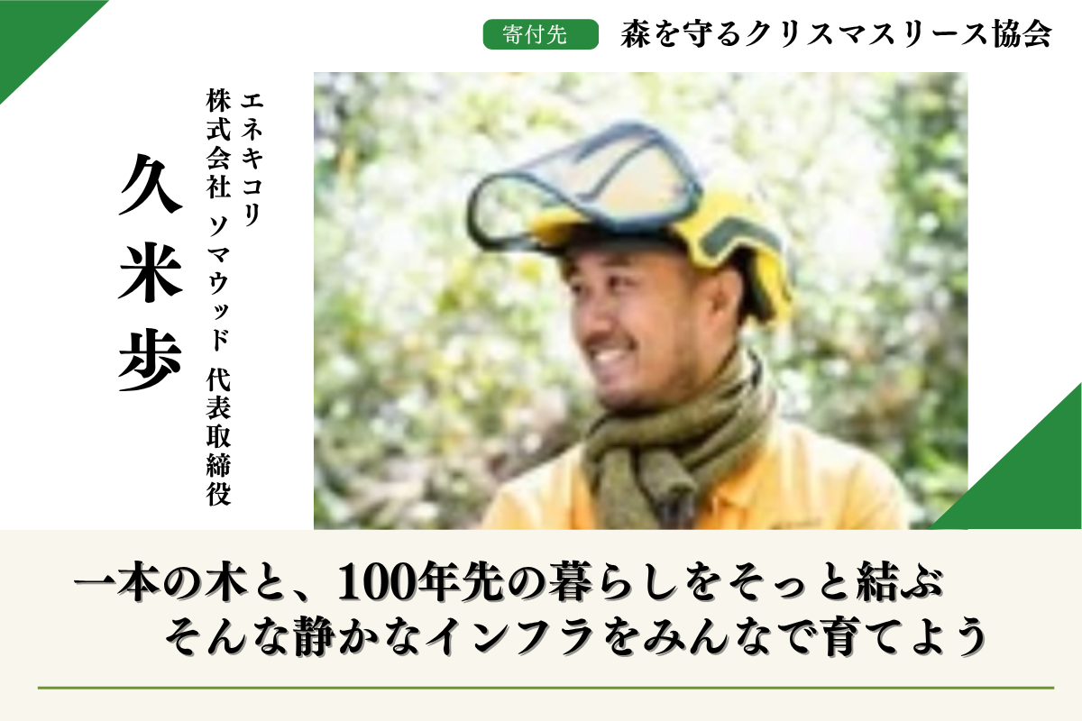 富士山麓の森応援】森を守るクリスマスリースプロジェクト2025 久米歩