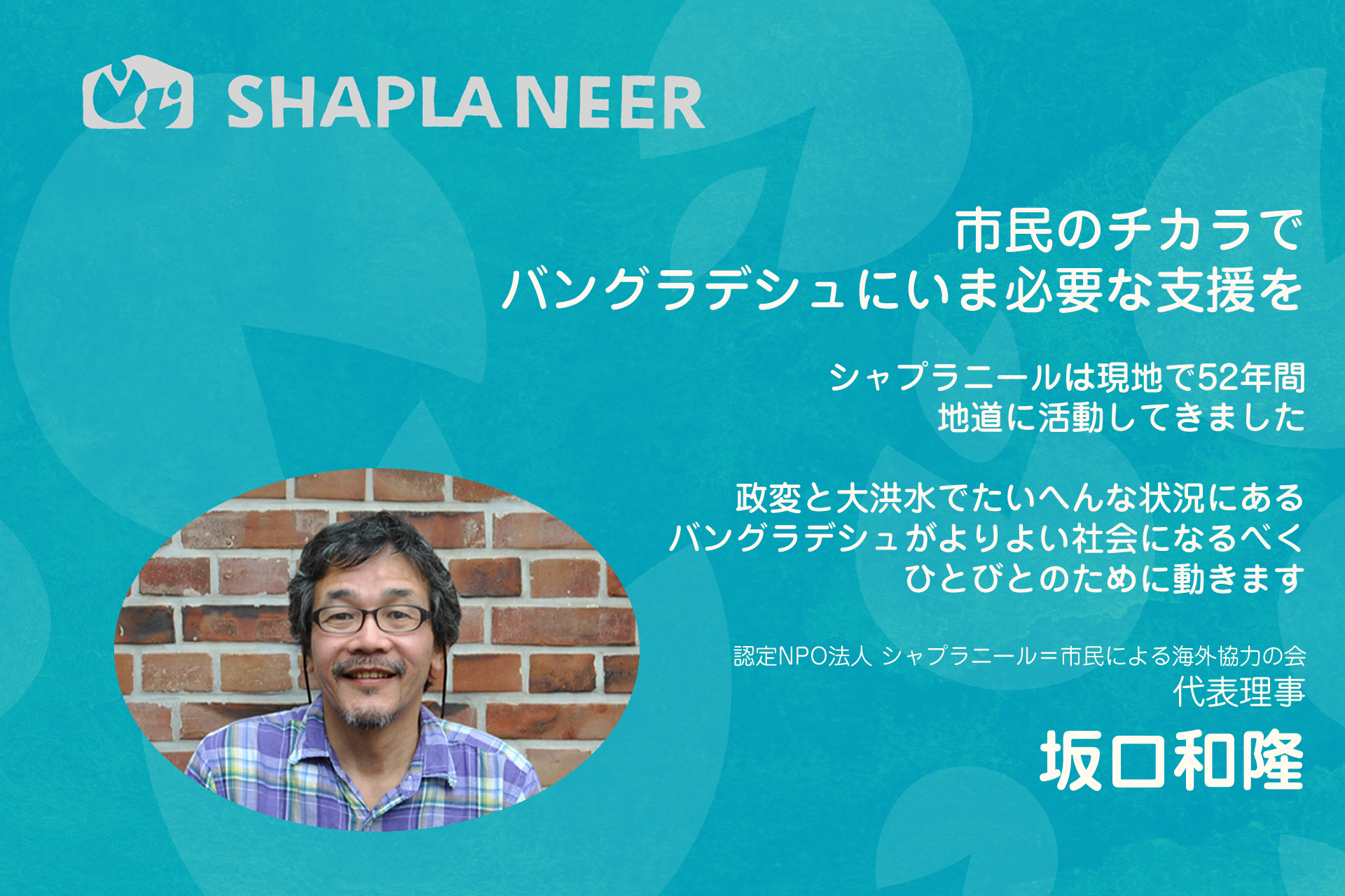 市民のチカラでバングラデシュにいま必要な支援を