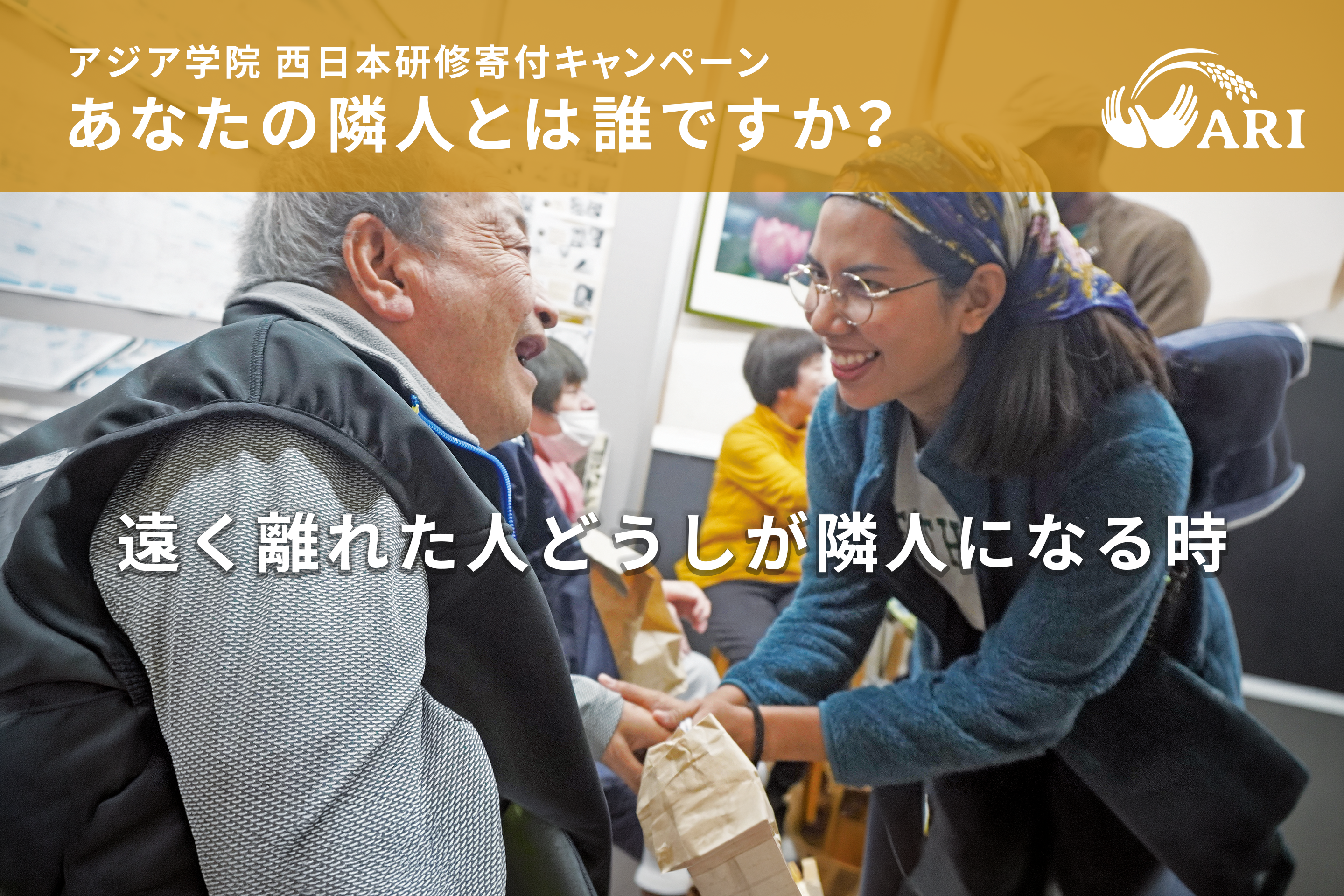 アジア学院のクラウドファンディング、開始初日に目標金額100万円を