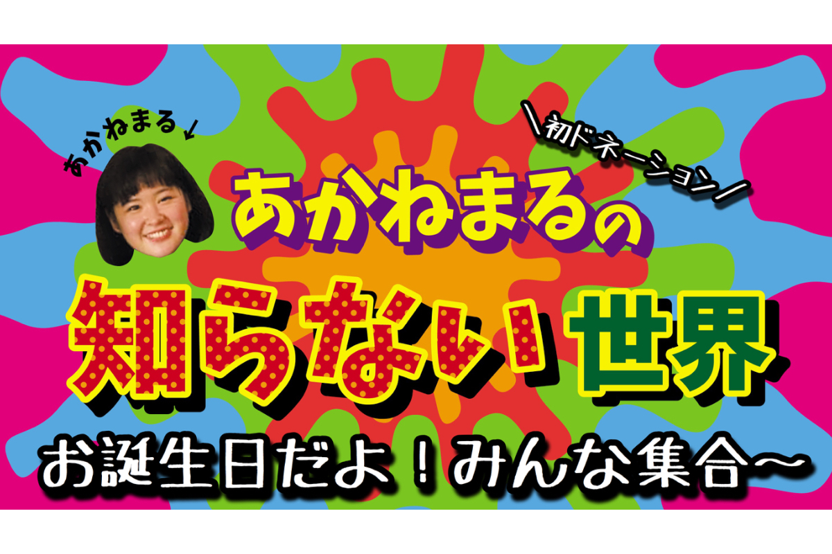 あかねまる＼バースデードネーション／