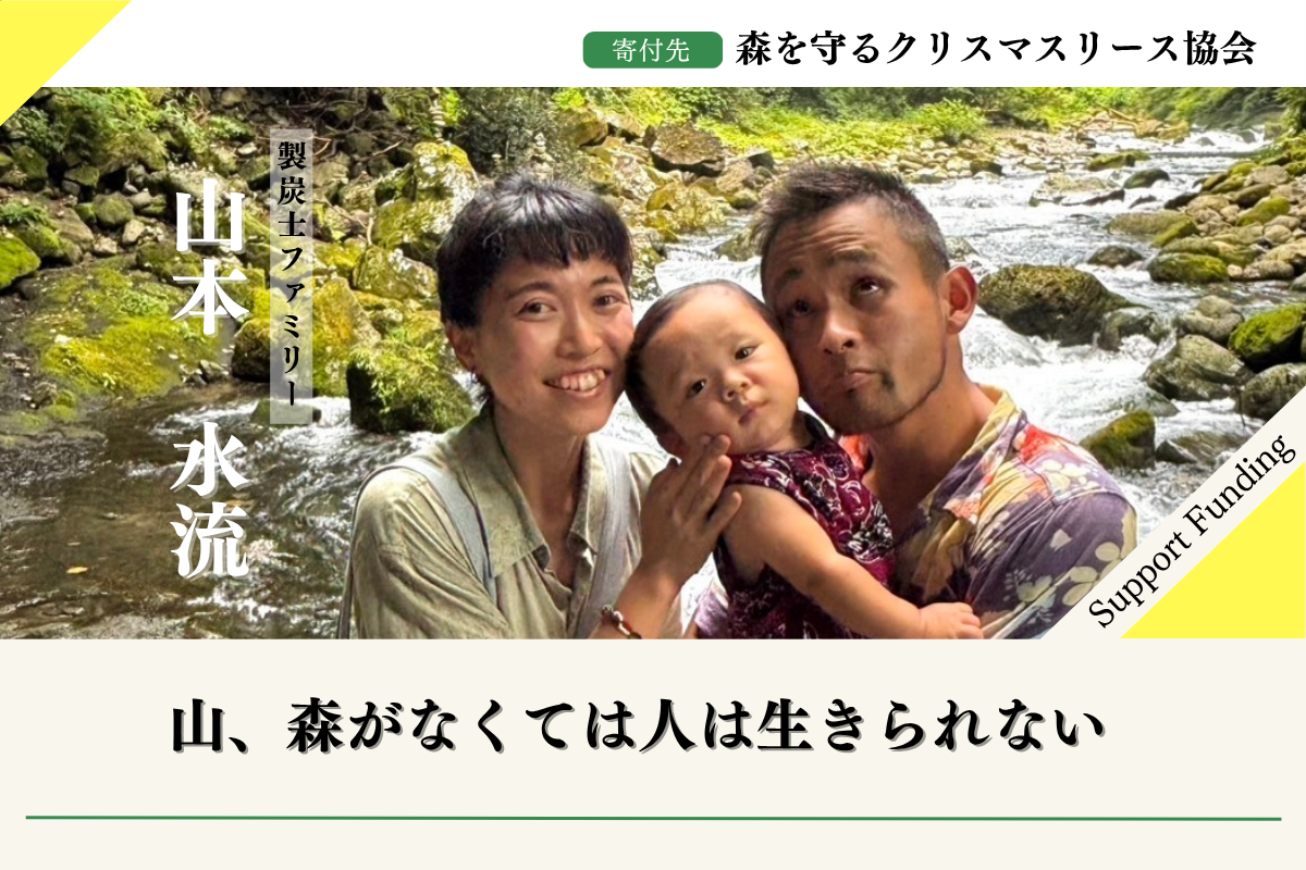 みやざきの森応援】2025年森を守るクリスマスリースプロジェクト山本