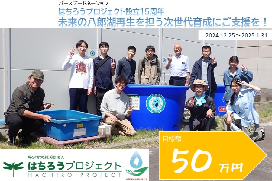 はちろうプロジェクト設立15周年―未来の八郎湖再生を担う次世代育成に 
