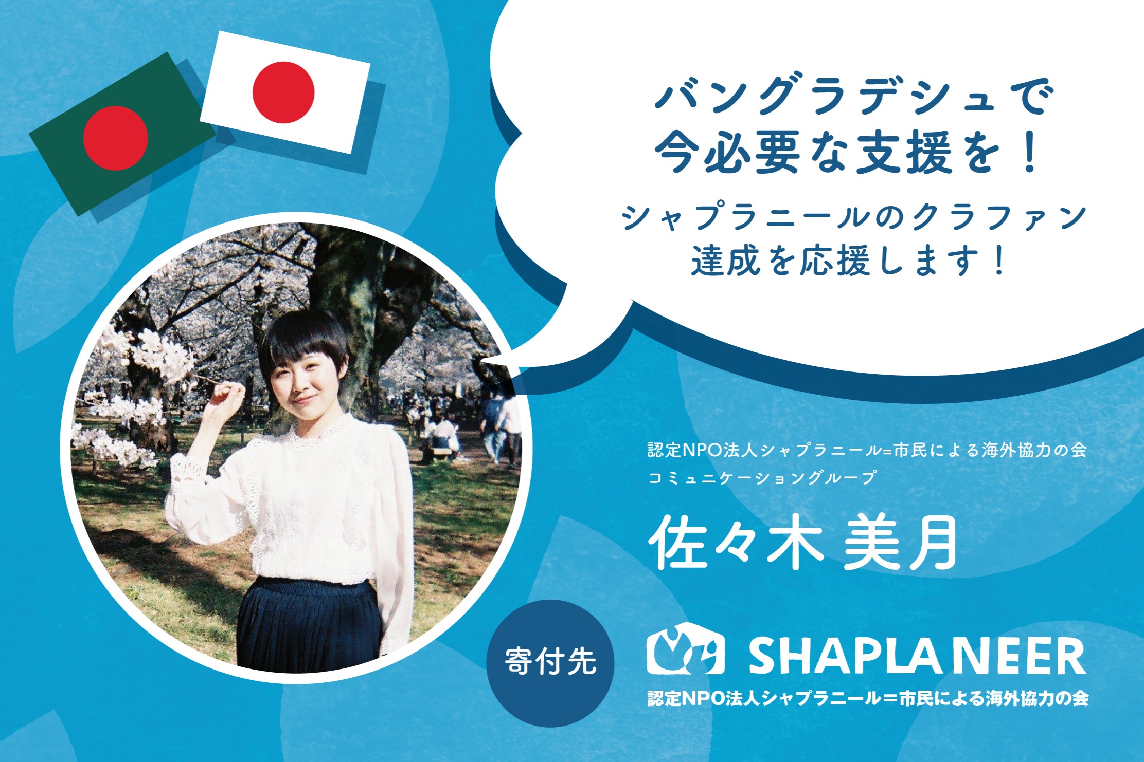 ひとりでも多くの人に知ってもらいたい、バングラデシュの今