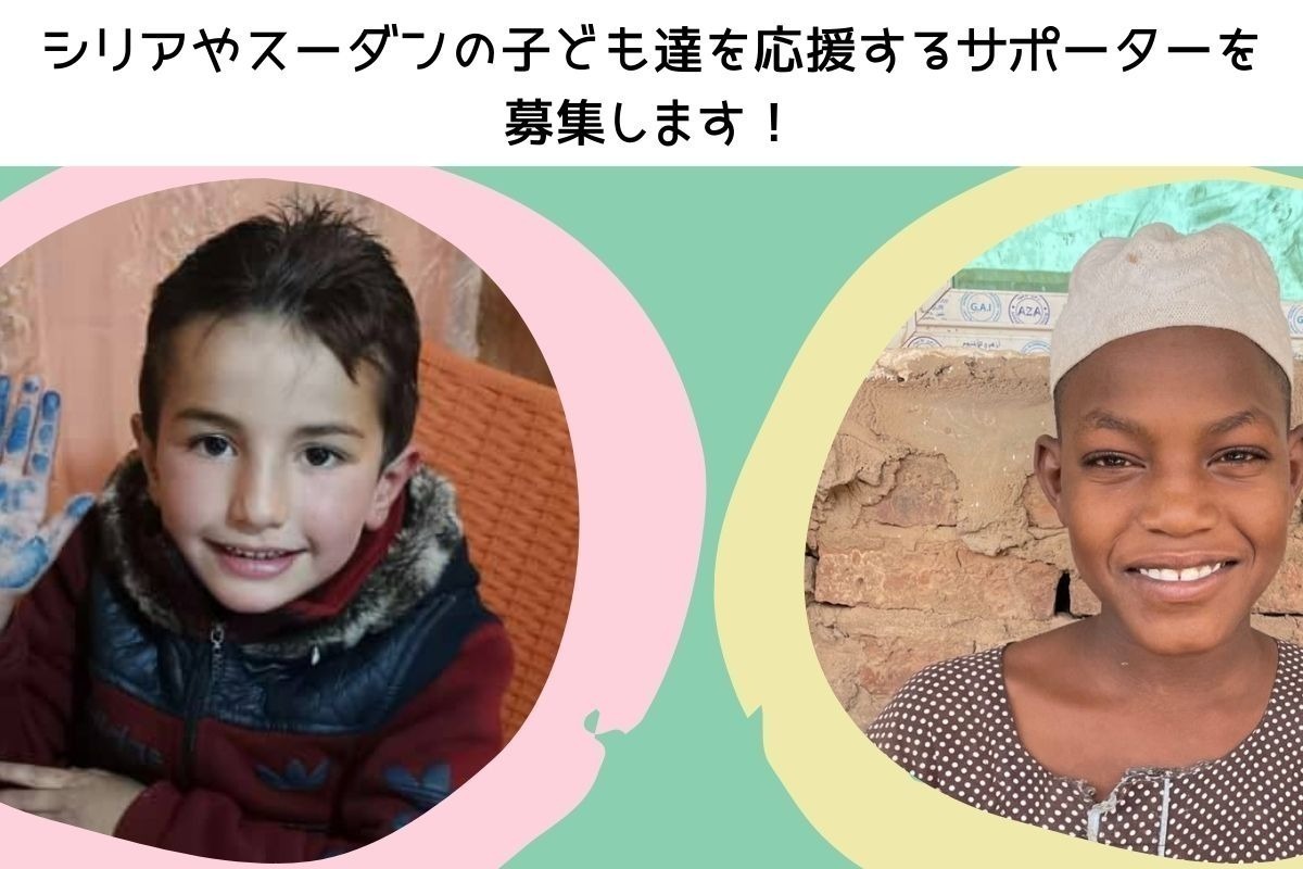 難民・国内避難民の子ども達が“いま”必要なものを届けたい！