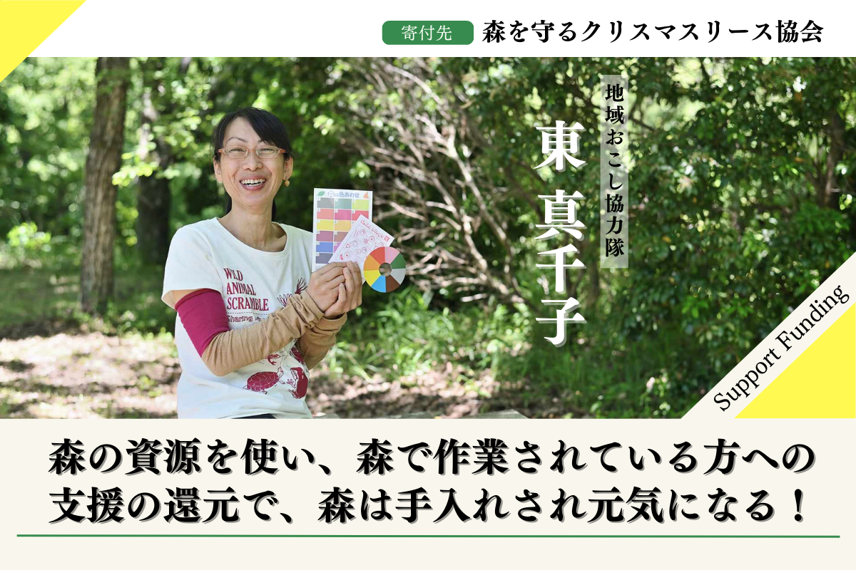 50年後100年後のこどもたちに豊かな森を残したい！2024年森を守る