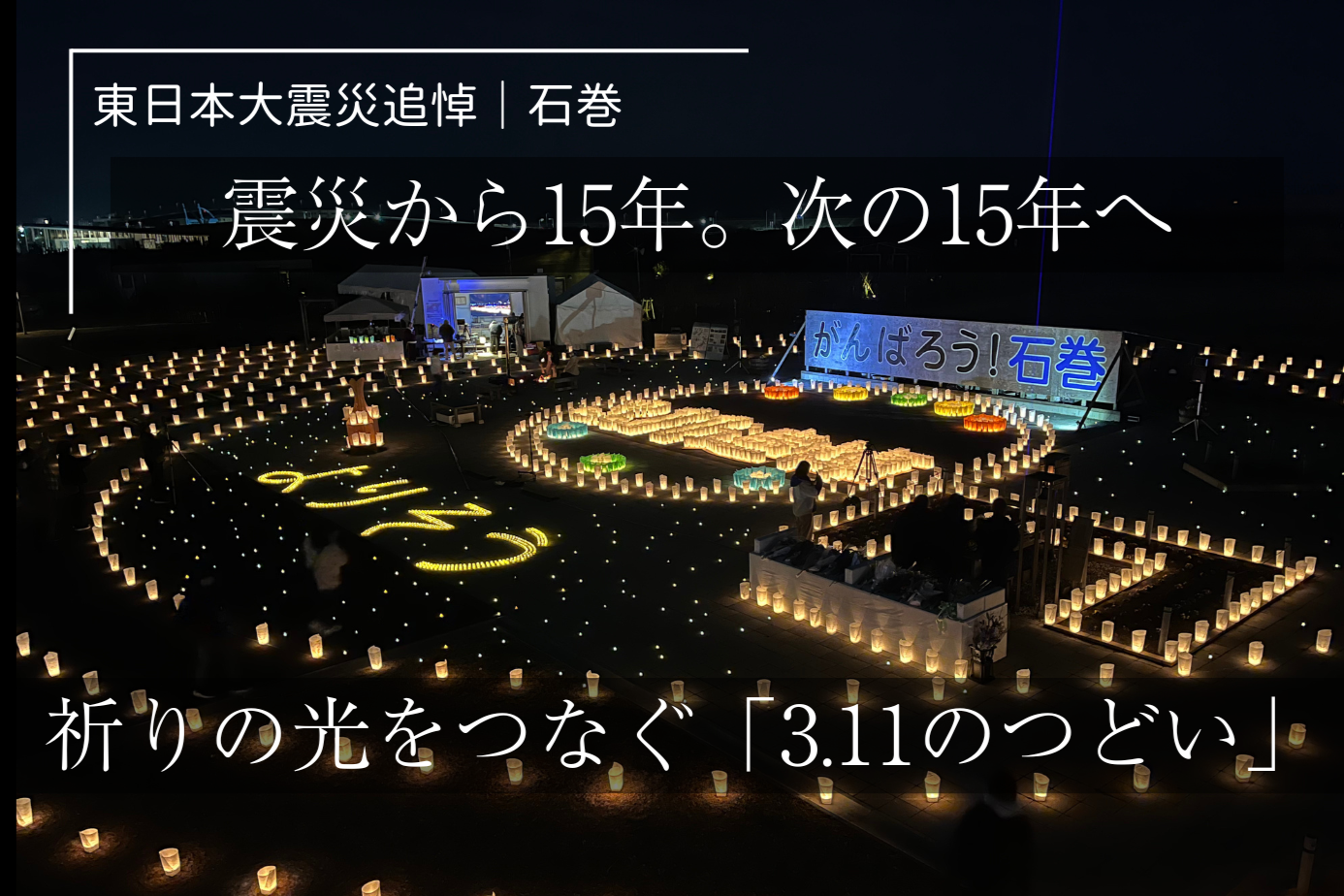 東日本大震災｜石巻】 震災から15年。次の15年へ、祈りの光をつなぐ