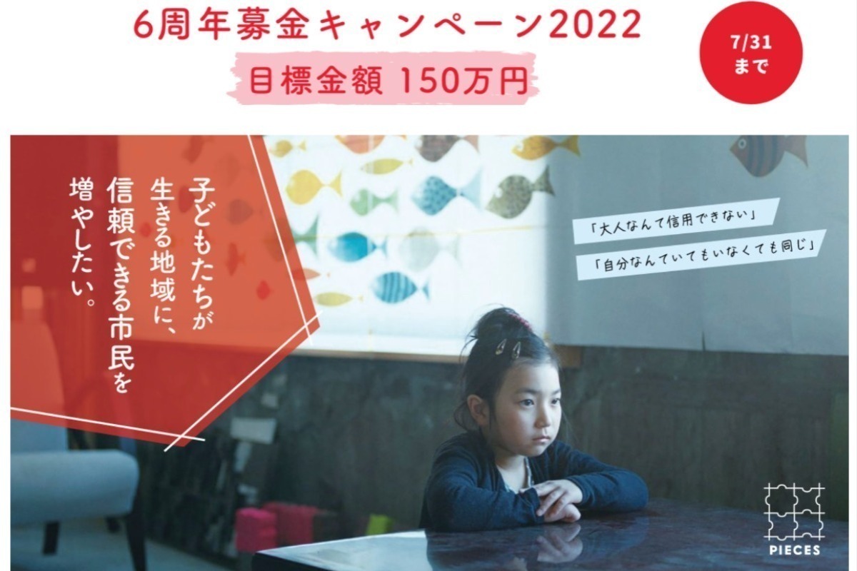 こどもがこどもでいられる社会をひろげたい｜PIECES 6周年募金キャンペーン