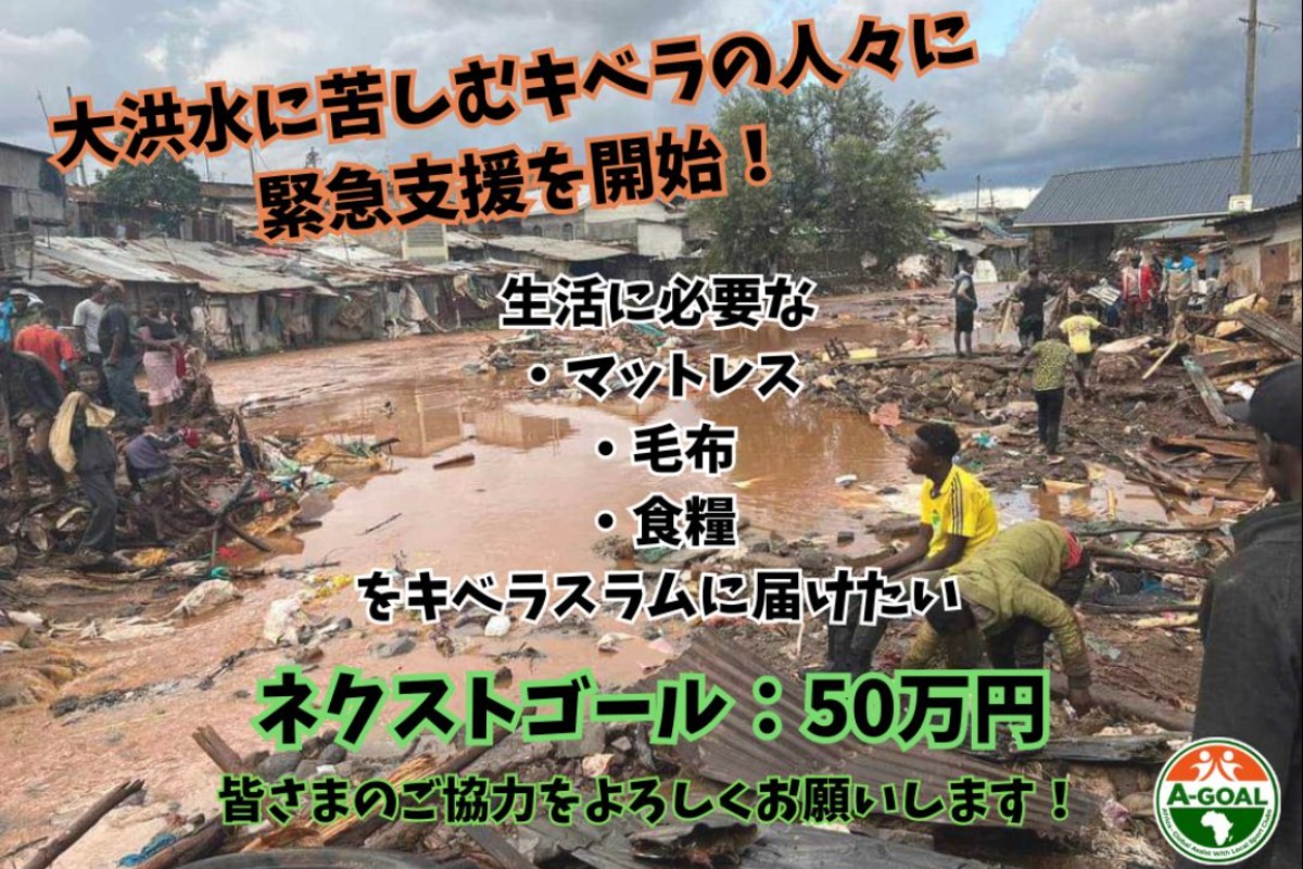 アフリカ最大のスラムで大洪水。被災者に支援物資を届けたい！