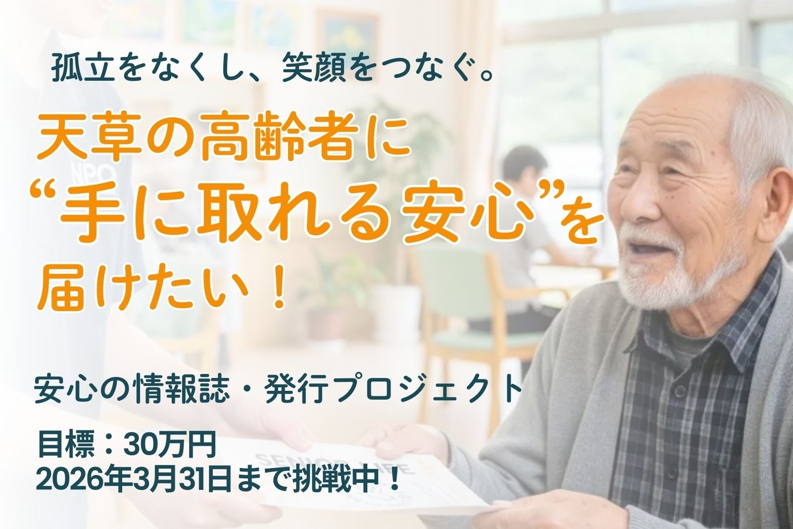 老人関係 孤立をなくし、笑顔をつなぐ。天草の高齢者に“手に取れる安心”を届けたい！