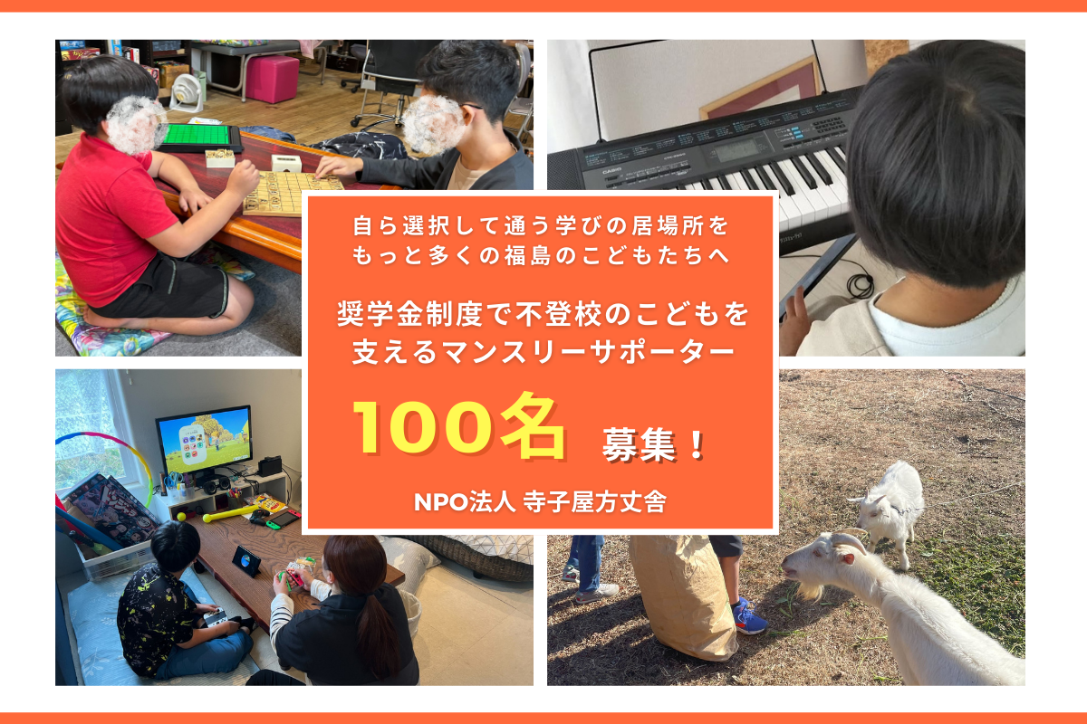 自ら選択して通う学びの居場所を、もっと多くの福島の子どもたちに届け