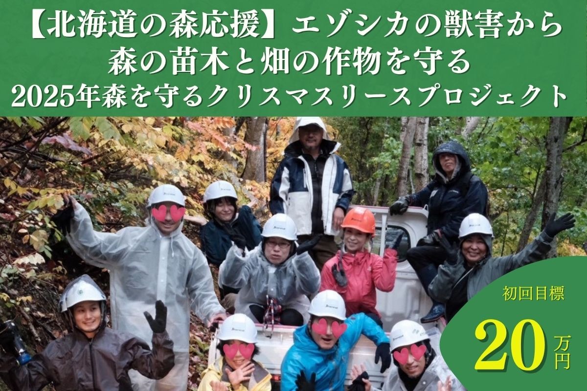 北海道の森応援ページ】エゾシカの獣害から森の苗木と畑の作物を守る
