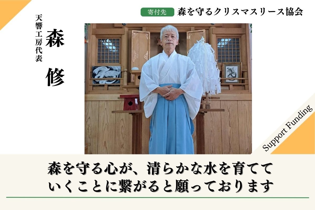 50年後100年後のこどもたちに豊かな森を残したい！2025年森を守る