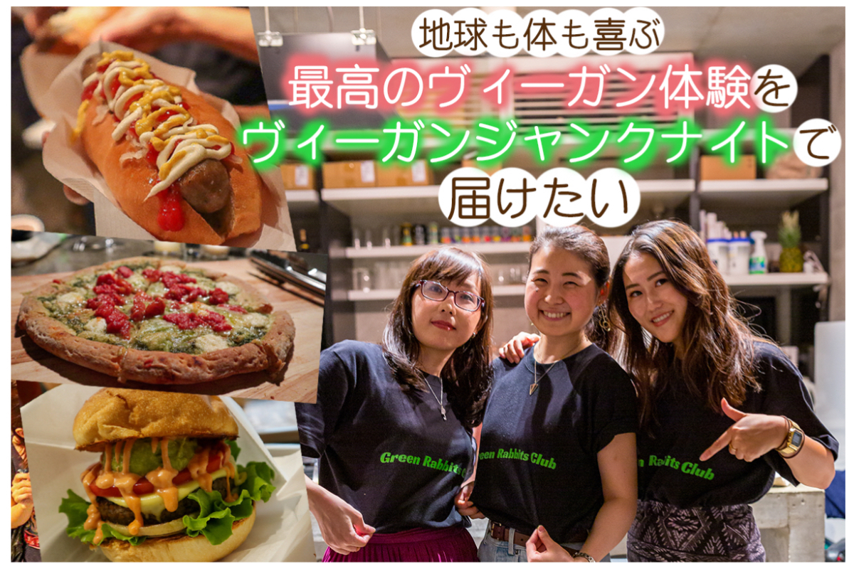 ヴィーガンジャンクナイトで最高のヴィーガン体験を