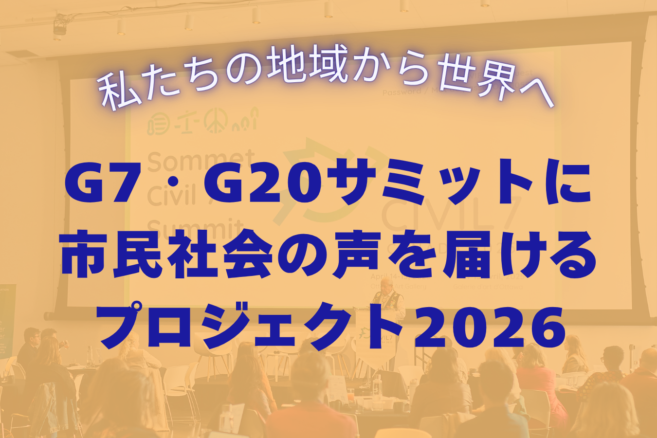 私たちの地域から世界へ ／G7・G20サミットに市民社会の声を届ける