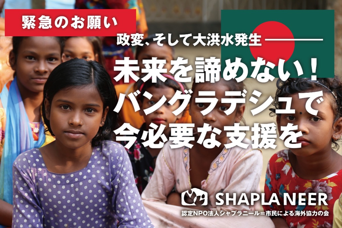 《緊急のお願い》未来を諦めない！バングラデシュで今必要な支援を
