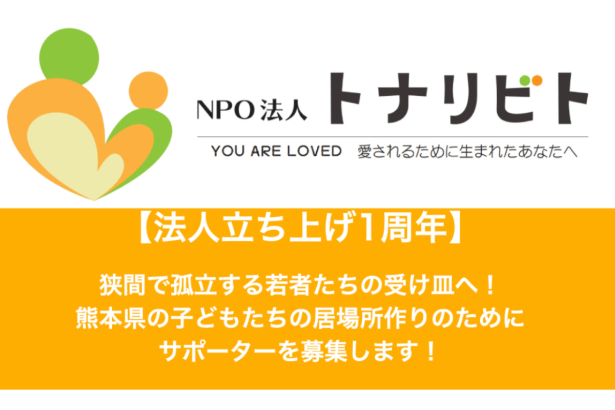 法人立ち上げ1周年 狭間で孤立する若者たちの受け皿へ 熊本県の子どもたちの居場所作りのためにサポーターを募集します Syncable