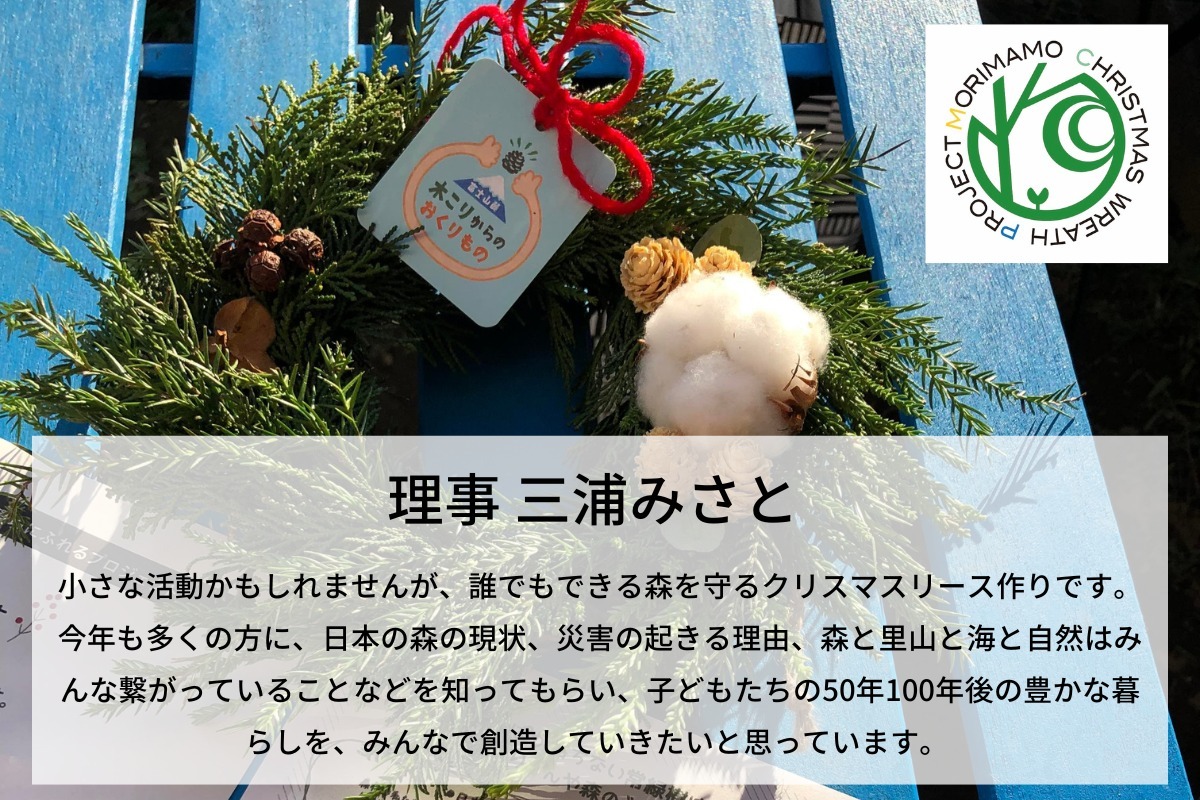 誰でもできる森を守るクリスマスリース作りを通して、子どもたちの50年