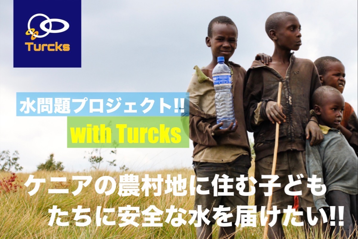 ケニアの農村地に住む子どもたちに安全な水を届けたい！！ with Turcks