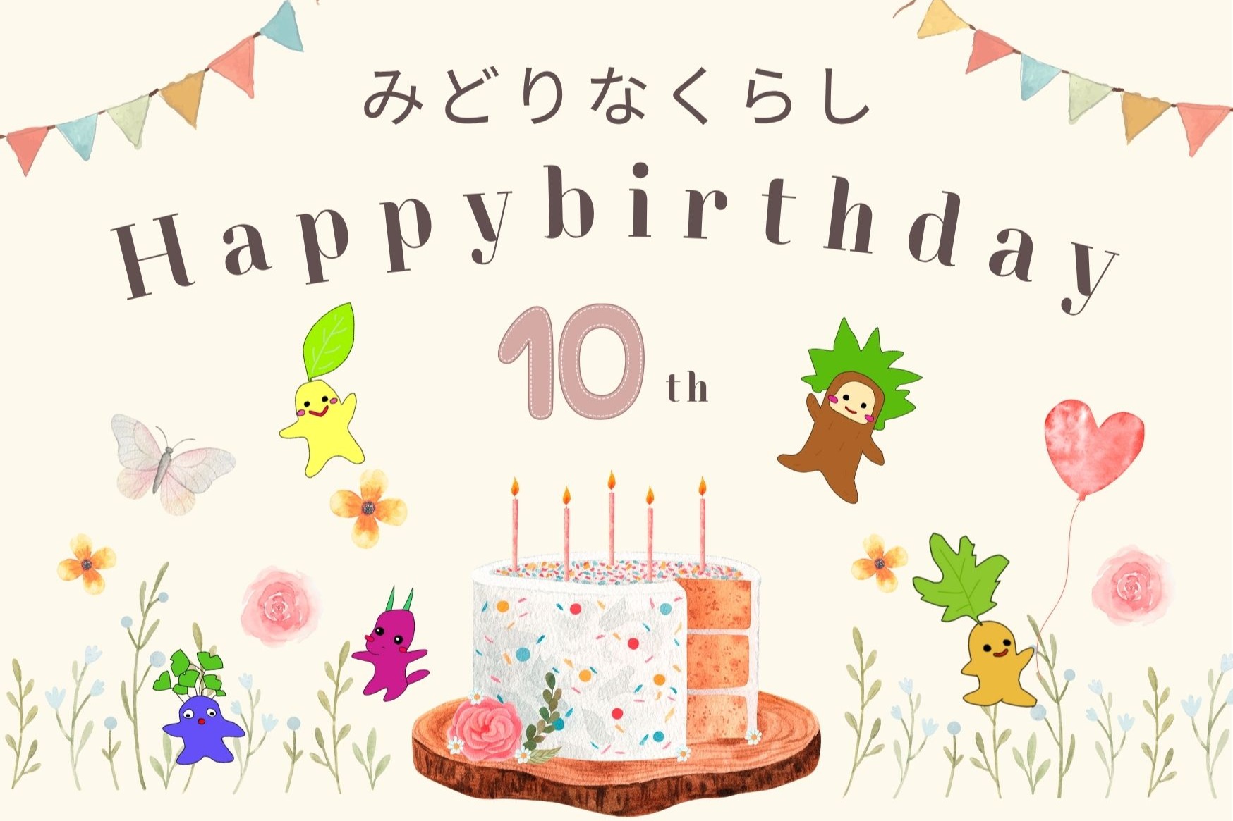 みどりなくらし10周年をお祝いしてください♬バースデードネーション