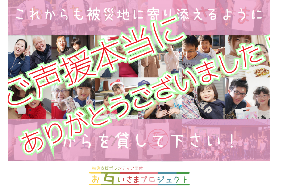 動画 応援メッセージ その９ まりこさん めいちゃん しおうくん 長野市在住 感謝 設立2年目の被災支援 おたがいさまプロジェクト これからも被災地を笑顔にするため 写真洗浄を広げるためにサポーター５０人募集します Syncable