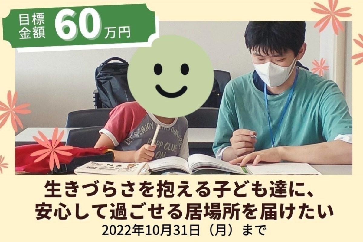 生きづらさを抱える子ども達に安心して過ごせる居場所を届けたい