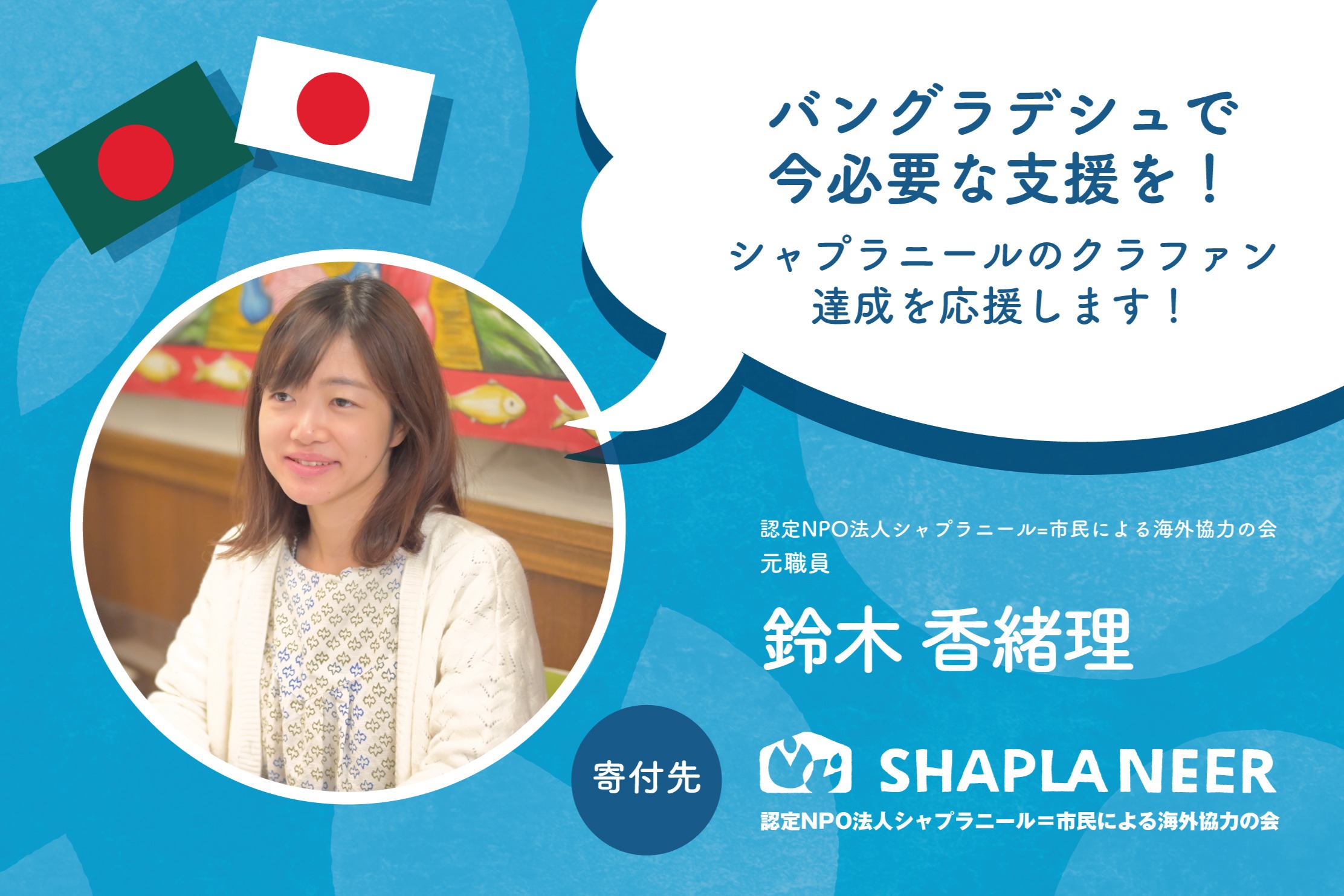 バングラデシュの未来を守るため、シャプラニールのクラウドファン