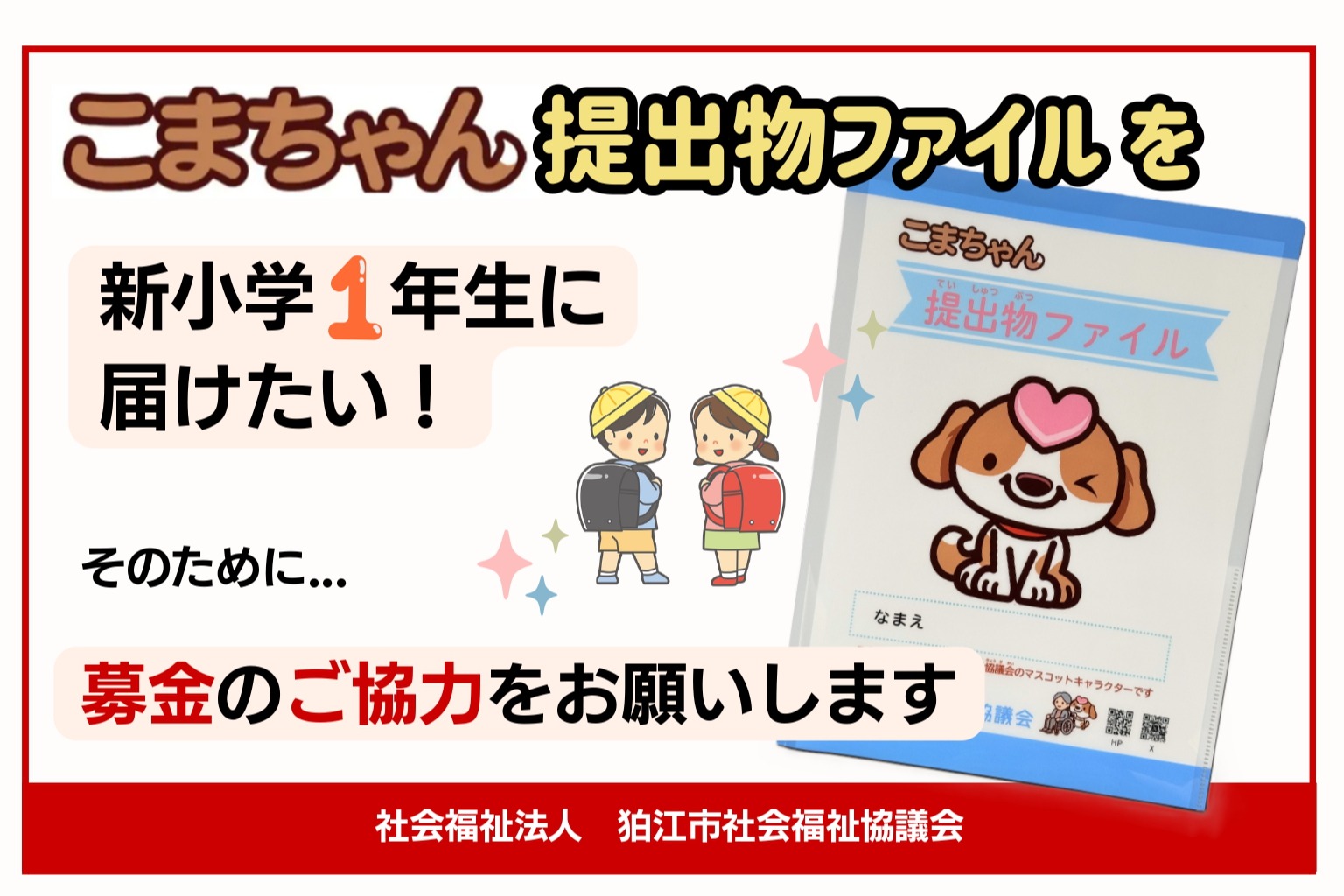 狛江市の新小学1年生へ『こまちゃん提出物ファイル』をプレゼント🎁