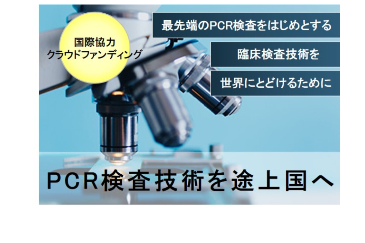新型コロナウイルス対策を支援したい！ 最先端のPCR検査をはじめとする