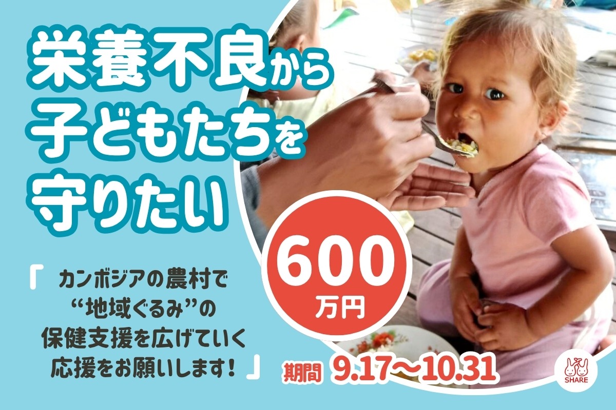 栄養不良から子どもたちを守りたい。カンボジアの農村で“地域ぐるみ”の