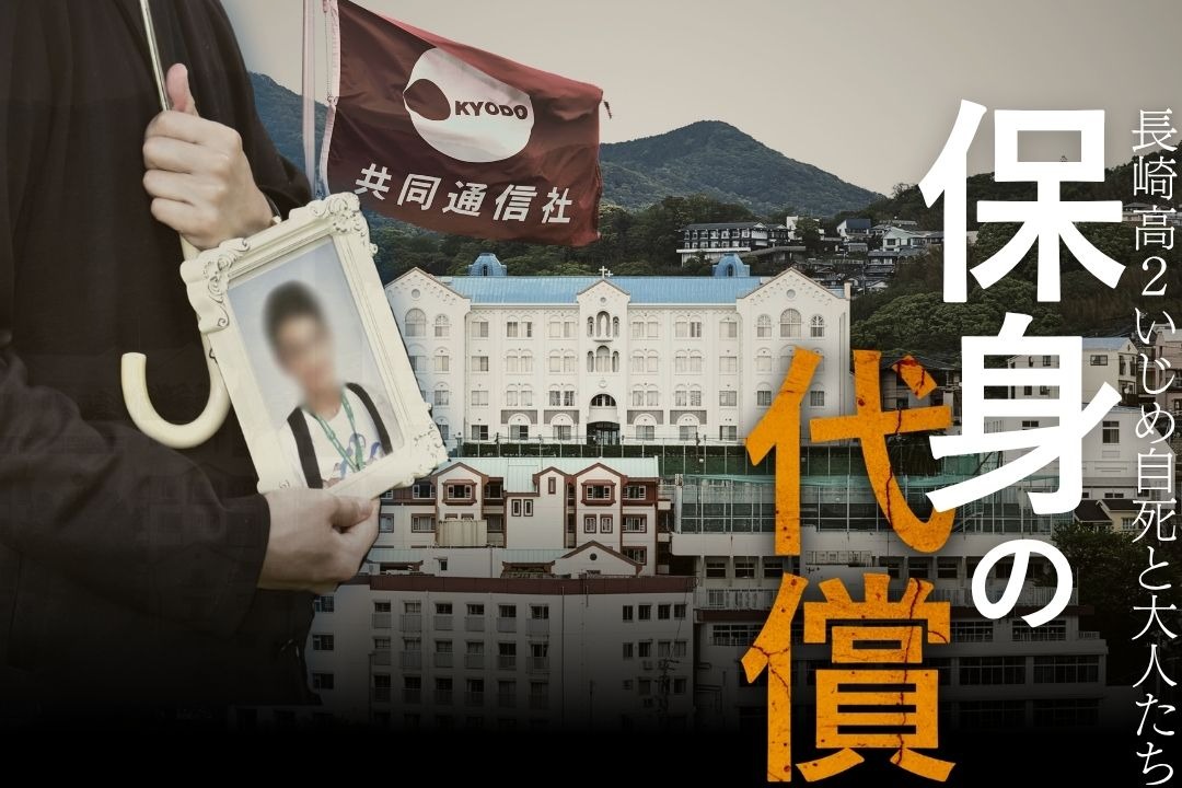 シリーズ「保身の代償 長崎高2いじめ自死と大人たち」の取材費を募集します