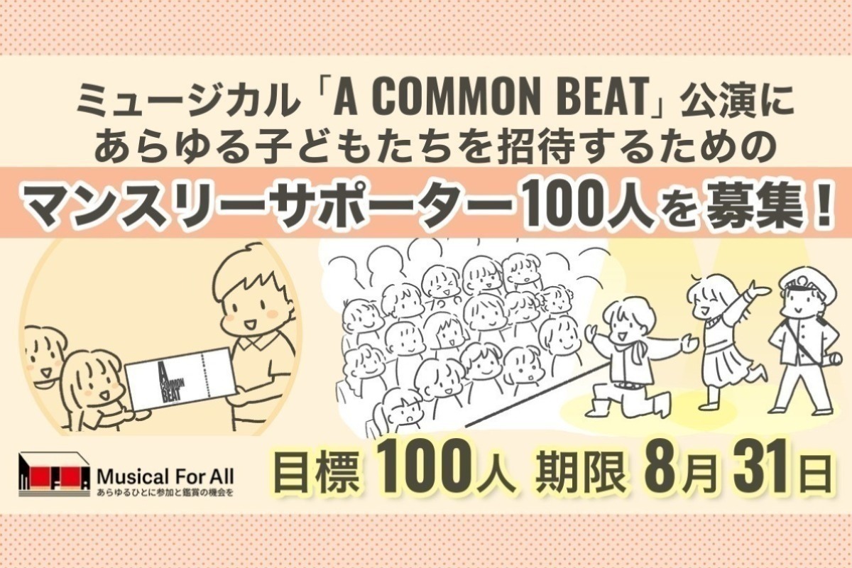 あらゆる子どもたちに文化芸術に触れる機会を届けたい！異文化理解の大切さを伝えるミュージカル「A COMMON BEAT」公演に子どもたち を招待するためのマンスリーサポーター100人を募集！