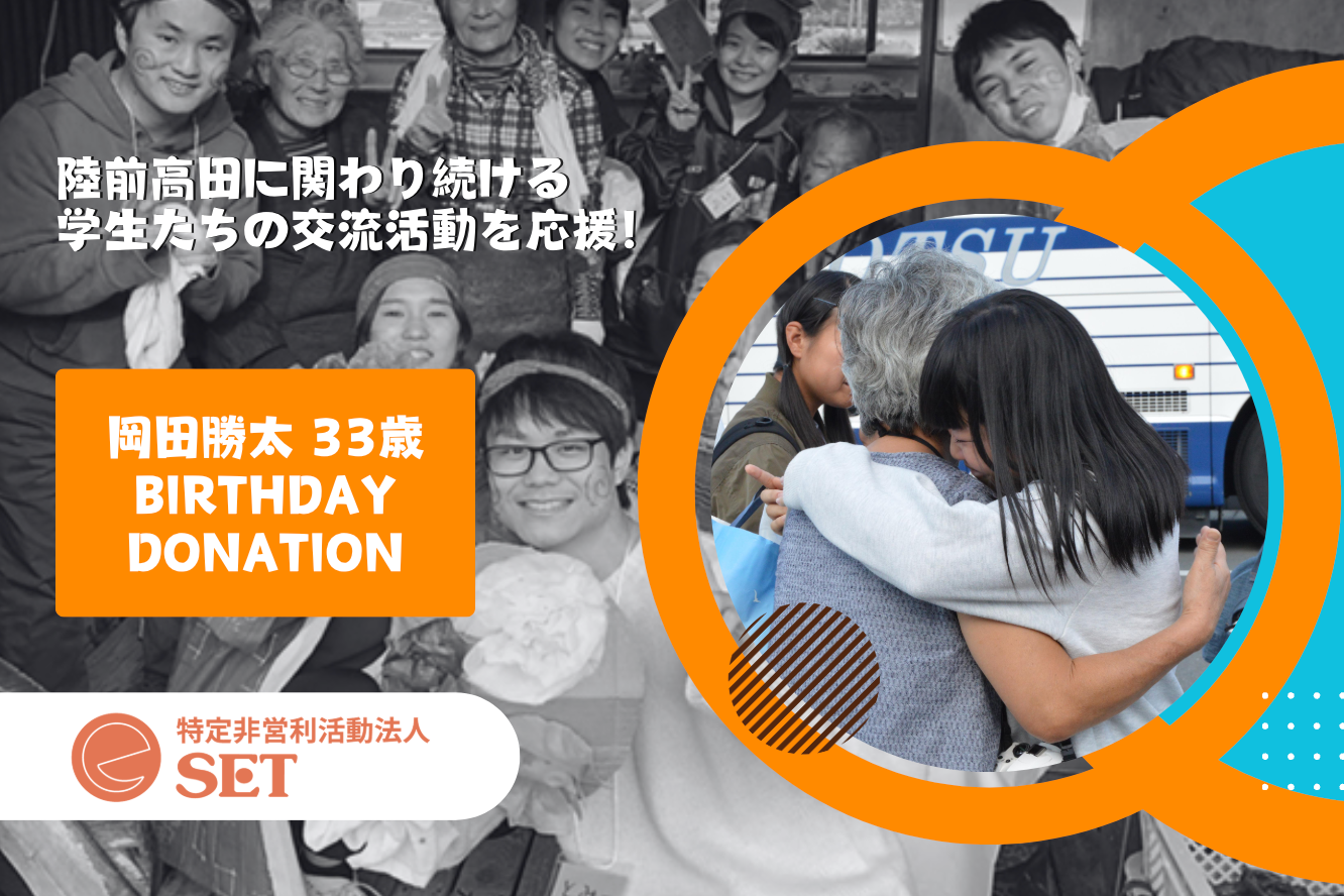岡田勝太の33歳バースデイドネーション-地域で若者が交流し活動し続け