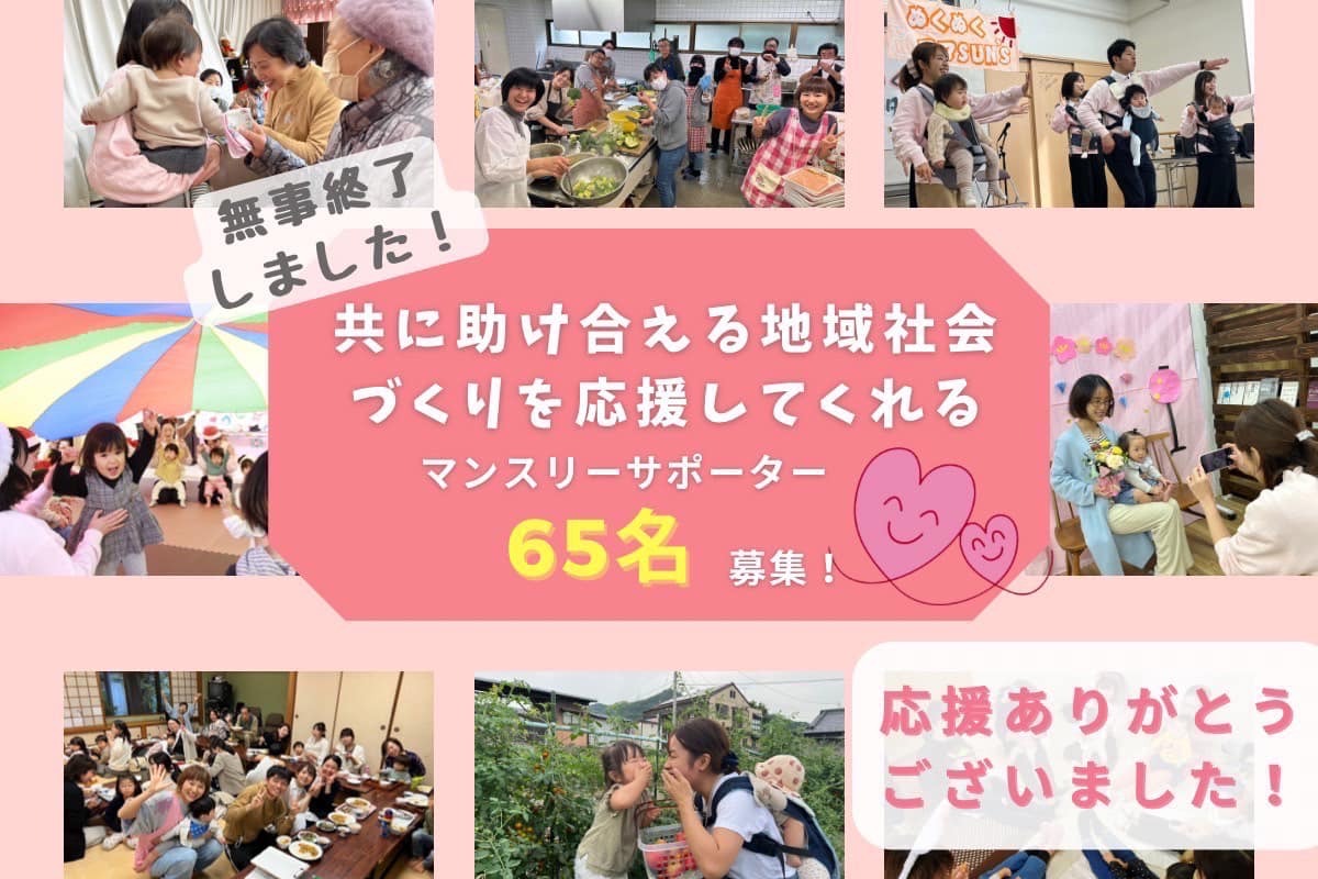 応援ありがとうございました！】そのままでOK！共に助け合える地域社会