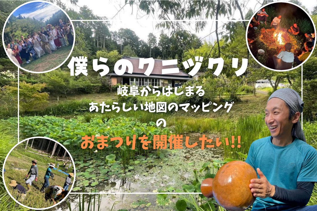 僕らのクニヅクリ〜岐阜からはじめる、あたらしい地図のマッピング〜の