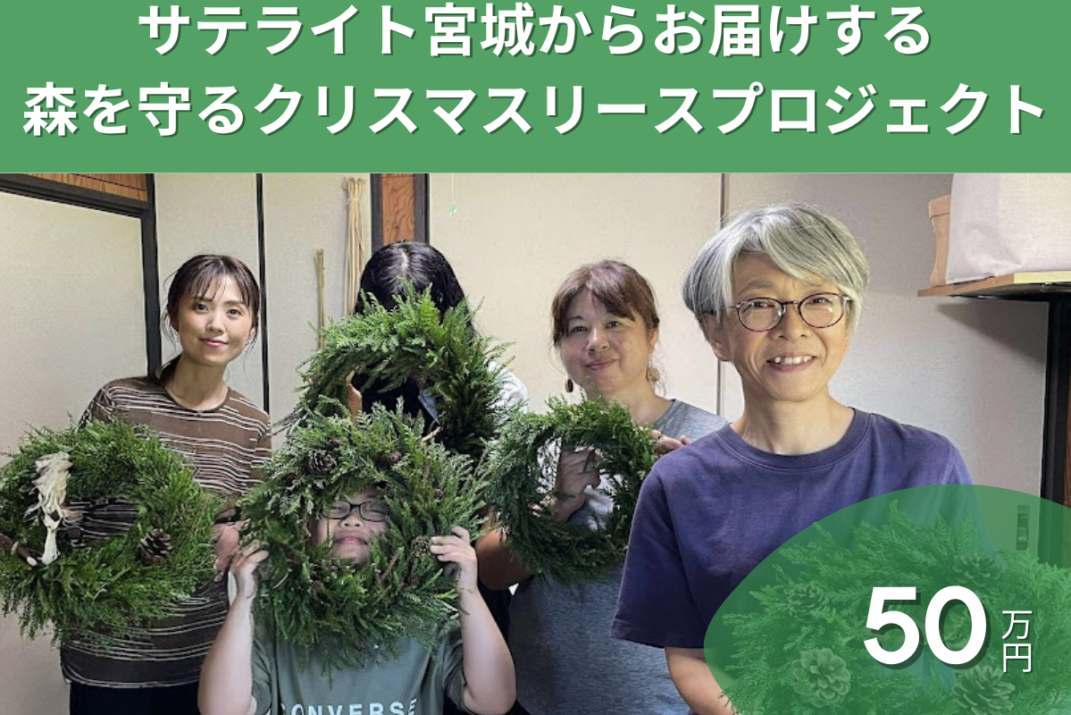 2025年森を守るクリスマスリースプロジェクト サテライト宮城が応援