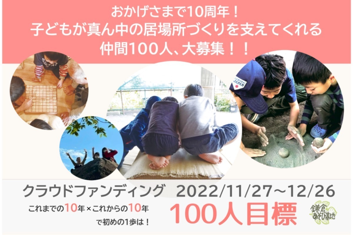 おかげさまで10周年！子どもが真ん中の居場所づくりを支えてくれる仲間  