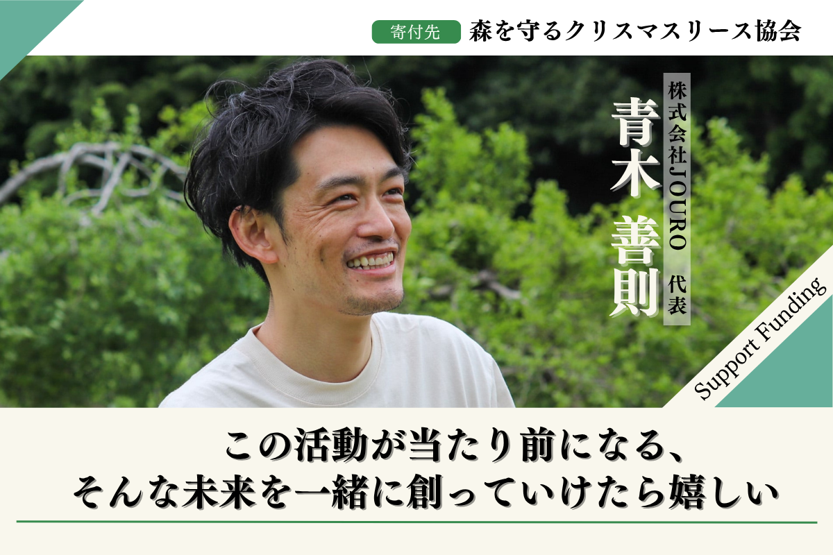 2025年森を守るクリスマスリースプロジェクト【サテライト長野】に賛同
