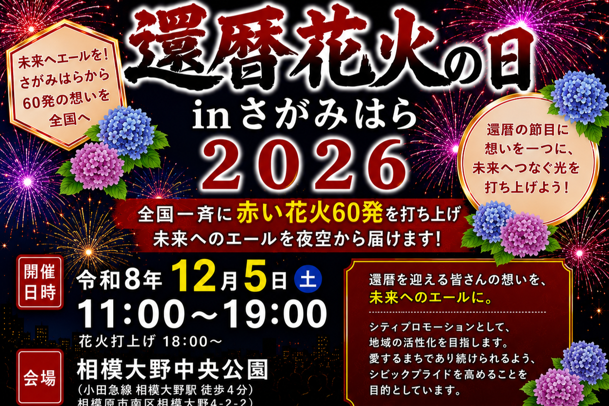 任意団体 還暦花火さがみはら実行委員会