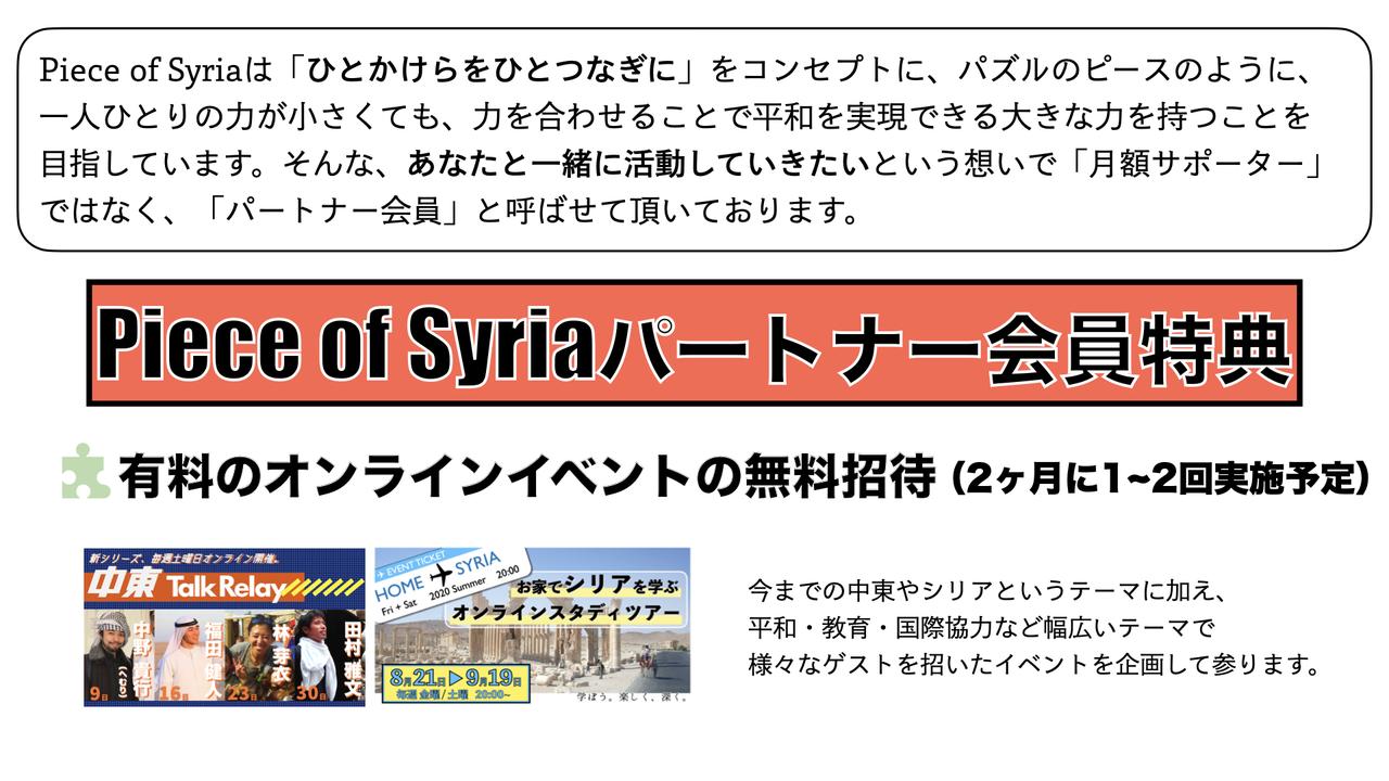 シリア難民の子ども達に夢が持てる環境を コロナ禍でも途切れない教育を届けるために 150名のパートナー会員 を募集します Syncable