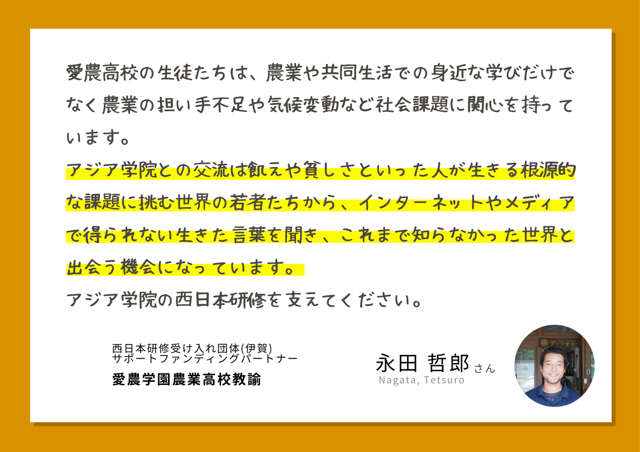 サポーターの声永田哲郎さん